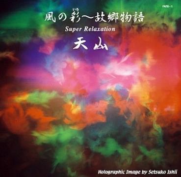 【音乐地球村】Vol.11《風の彩～故郷物語》（上）DJ：田鹏