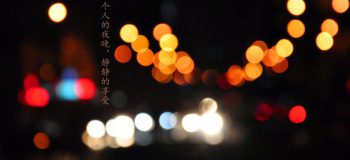 【网络投稿】一个人的静夜时光 文/夏雨天